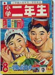 小学二年生　昭和39年8月　手塚治虫・藤子不二雄・山川惣治・今村洋子ほか