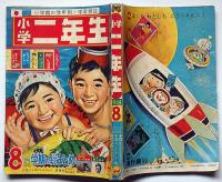 小学二年生　昭和39年8月　手塚治虫・藤子不二雄・山川惣治・今村洋子ほか