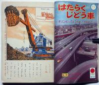 小学二年生　昭和39年8月　手塚治虫・藤子不二雄・山川惣治・今村洋子ほか