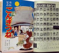 小学二年生　昭和39年8月　手塚治虫・藤子不二雄・山川惣治・今村洋子ほか