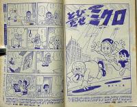 小学二年生　昭和39年8月　手塚治虫・藤子不二雄・山川惣治・今村洋子ほか