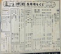 小学二年生　昭和39年8月　手塚治虫・藤子不二雄・山川惣治・今村洋子ほか