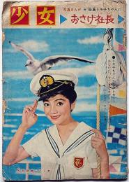 松島トモ子ちゃんのおさげ社長（実写漫画）　少女付録・昭和35年8月