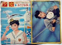 松島トモ子ちゃんのおさげ社長（実写漫画）　少女付録・昭和35年8月
