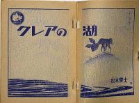 クレアの湖　なかよしブック　なかよし付録　昭和43年12月　松本零士