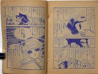 クレアの湖　なかよしブック　なかよし付録　昭和43年12月　松本零士