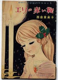 エリの赤い靴　少女ブック付録　昭和36年12月　西奈貴美子