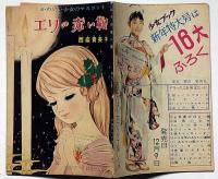 エリの赤い靴　少女ブック付録　昭和36年12月　西奈貴美子