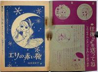 エリの赤い靴　少女ブック付録　昭和36年12月　西奈貴美子
