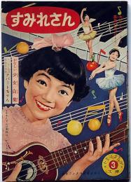 すみれさん（松島トモ子まんが文庫3） 少女ブック付録 昭和32年9月