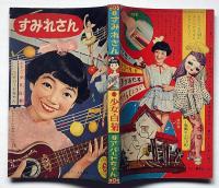 すみれさん（松島トモ子まんが文庫3） 少女ブック付録 昭和32年9月