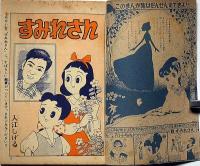 すみれさん（松島トモ子まんが文庫3） 少女ブック付録 昭和32年9月