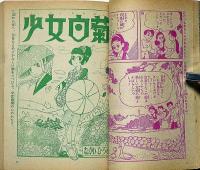 すみれさん（松島トモ子まんが文庫3） 少女ブック付録 昭和32年9月