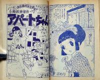 すみれさん（松島トモ子まんが文庫3） 少女ブック付録 昭和32年9月