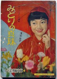 みどりの真珠（松島トモ子まんが文庫24） 少女ブック付録 昭和34年6月