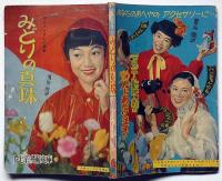 みどりの真珠（松島トモ子まんが文庫24） 少女ブック付録 昭和34年6月