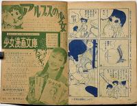 みどりの真珠（松島トモ子まんが文庫24） 少女ブック付録 昭和34年6月