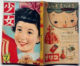 少女　8巻7号　昭和27年7月　松本かつじ・井上靖・角田喜久雄・長谷川幸延・島田一男・伊勢田邦彦ほか