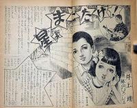 少女　8巻7号　昭和27年7月　松本かつじ・井上靖・角田喜久雄・長谷川幸延・島田一男・伊勢田邦彦ほか