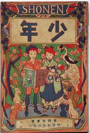 少年　明治40年2月(第41号)　口絵・渡辺審也画