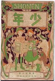 少年　明治40年9月(第48号)　口絵・三宅克巳画