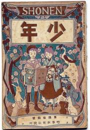少年　明治40年5月(第44号)　口絵・三宅克巳画