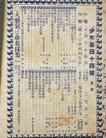 少年　明治40年5月(第44号)　口絵・三宅克巳画