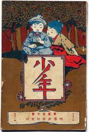 少年　明治38年12月(第37号)　口絵欠