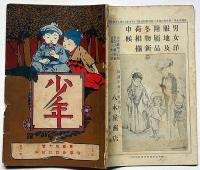 少年　明治38年12月(第37号)　口絵欠