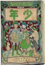 少年　明治40年6月(第45号)　口絵欠
