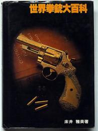 世界拳銃大百科