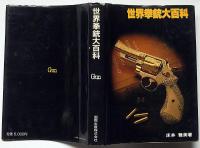 世界拳銃大百科