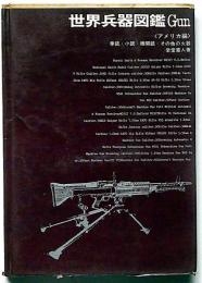 世界兵器図鑑Gun　（日本編・アメリカ編・共産諸国編 3冊）