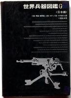 世界兵器図鑑Gun　（日本編・アメリカ編・共産諸国編 3冊）