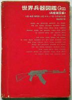 世界兵器図鑑Gun　（日本編・アメリカ編・共産諸国編 3冊）