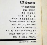 世界兵器図鑑Gun　（日本編・アメリカ編・共産諸国編 3冊）
