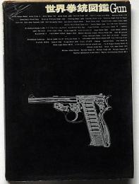 世界拳銃図鑑　Gun