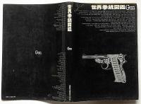 世界拳銃図鑑　Gun