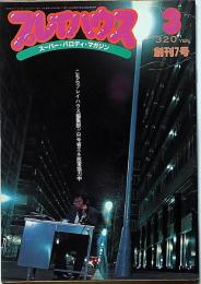 プレイハウス　スーパー・パロディ・マガジン第7号