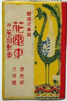 銀婚式奉祝 花電車　原色版絵葉書8枚袋付