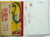 銀婚式奉祝 花電車　原色版絵葉書8枚袋付