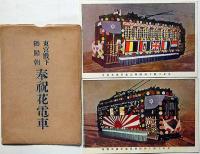 東宮殿下御帰朝 奉祝花電車　絵葉書　4枚・袋付