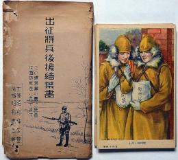 出征将兵後援繪葉書　8枚　袋付・竹中英太郎・岩田専太郎・高畠華宵・富田千秋・北田北鳥・ほか