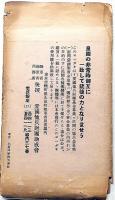 出征将兵後援繪葉書　8枚　袋付・竹中英太郎・岩田専太郎・高畠華宵・富田千秋・北田北鳥・ほか