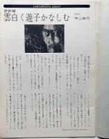 Cartopia・カートピア　第2巻2号　寺山修司ほか