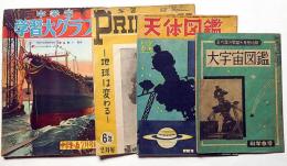 大宇宙図鑑/天体図鑑/学習ぷらいまりー（Primary)/中学生・学習大グラフ　計4冊