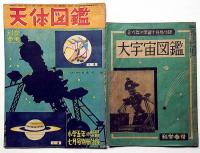 大宇宙図鑑/天体図鑑/学習ぷらいまりー（Primary)/中学生・学習大グラフ　計4冊