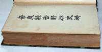 奈良県吉野郡史料　中巻　