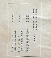 京都府與謝郡誌　上巻　宮津鶴賀城郭図ほか附図4枚入