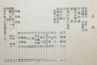 津田さんを偲んで　「鐘紡第三代目社長・津田信吾」